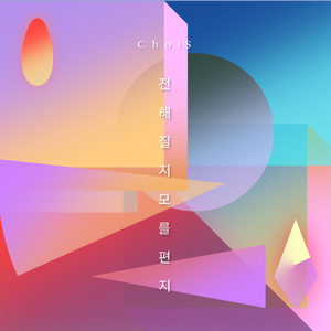 전해질지 모를 편지 (MR)