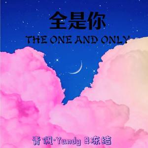 全是你（Prod.By xiangyue）
