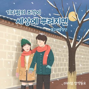기다림의 조각이 세상에 뿌려지면
