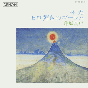 III-仔だぬきのデュエット～IV-野ねずみの母子（おやこ）（オーケストラのための童話：セロ弾きのゴーシュ）