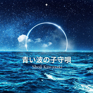 青い波の子守唄