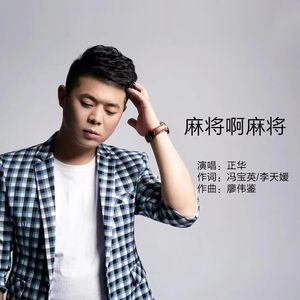 麻将啊麻将 伴奏