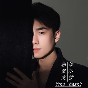 谁不曾（伴奏）