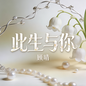 此生与你(伴奏)