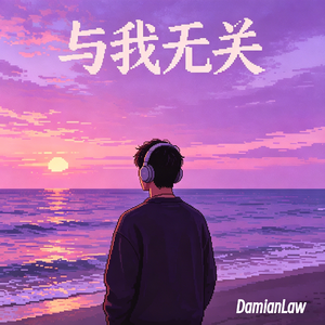 与我无关