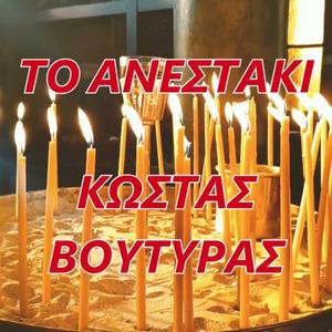TO ANESTAKI (feat. Kostas Voutiras)