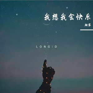 我想我会快乐