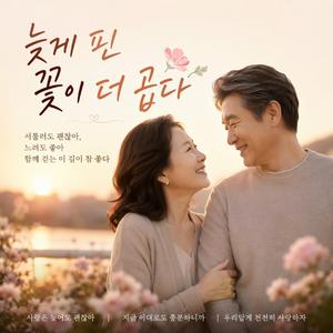 늦게 핀 꽃이 더 곱다