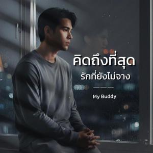 คิดถึงที่สุด รักที่ยังไม่จาง