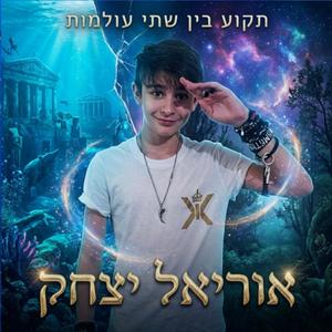 תקוע בין שתי עולמות