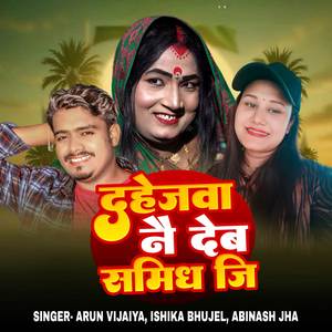 Dahejwa Nai Deb Samdhi Ji