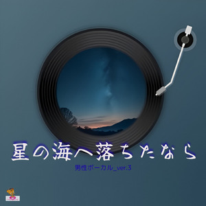 星の海へ落ちたなら (星 シリーズ_ver.3 男性ボーカルver.3)