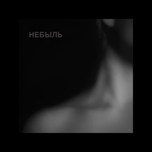Небыль