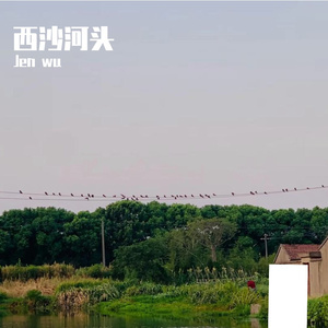 西沙河头