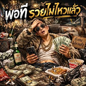 พอทีรวยไม่ไหวแล้ว (Live Version)