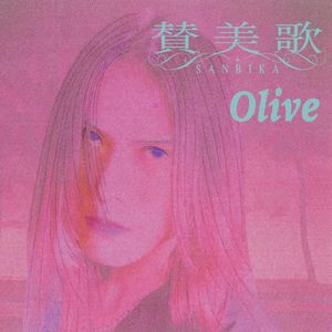 Olive (feat. 賛美歌)