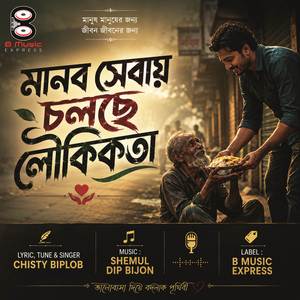 মানব সেবায় চলছে লৌকিকতা