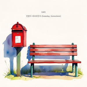 언젠가 어디에선가