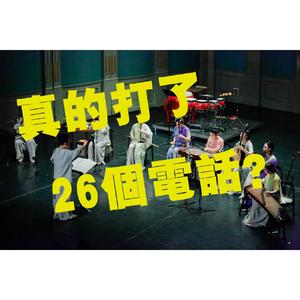 关于那26个电话（民乐版）