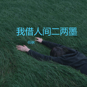 我借人间二两墨