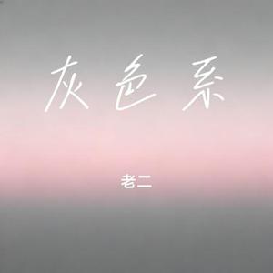 灰色系 (Cover 梶)