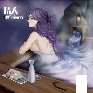 情人(微醺女生版)