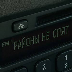 Районы не спят