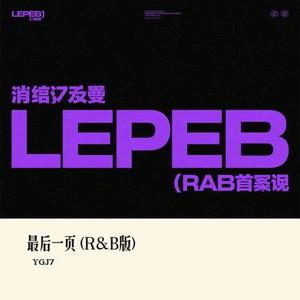 最后一页  (R&B版) (Cover DinDin)