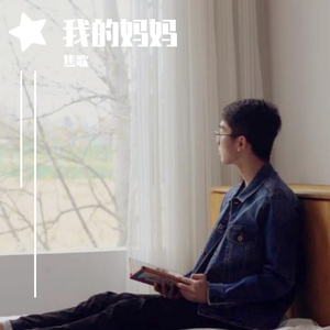 我的妈妈