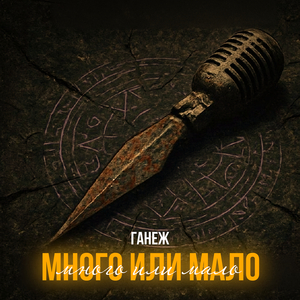 МНОГО ИЛИ МАЛО