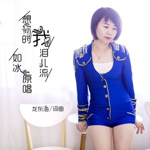 想你时我泪儿流