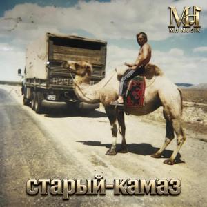 Старый КамАЗ