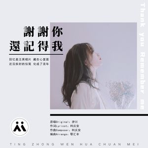 谢谢你，还记得我