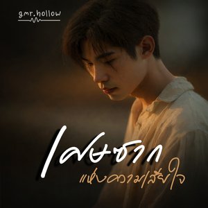 เศษซากแห่งความเสียใจ