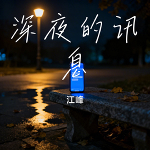 深夜的讯息