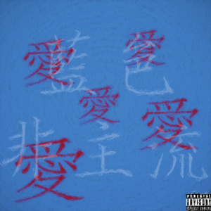 贰-我爱你不爱我