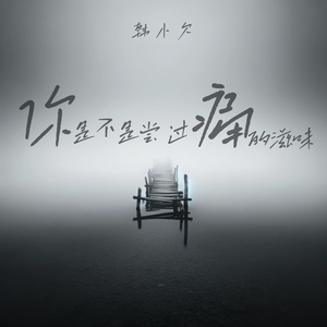 你是不是尝过痛的滋味