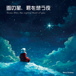 雪の星、君を想う夜