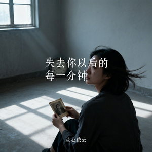 失去你以后的每一分钟