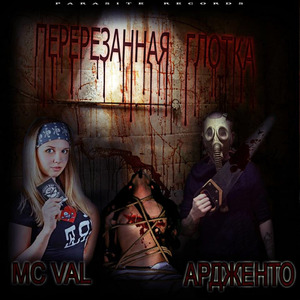 Перерезанная глотка