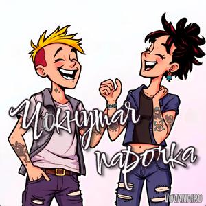 Чокнутая парочка