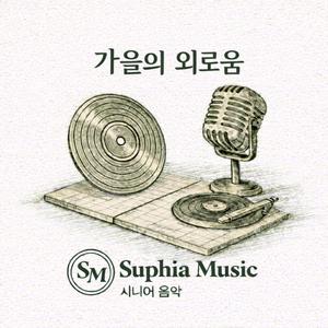 가을의 외로움