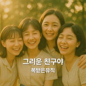 그리운 친구야