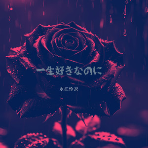 一生好きなのに