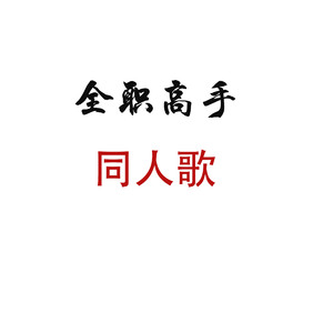 【全职高手】盛世荣光