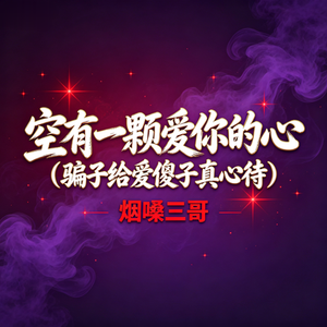 空有一颗爱你的心（别错过）(DJ版)