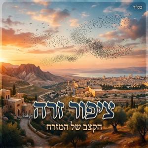 ציפור זרה (קאבר)