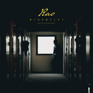 思い出を抱きしめて