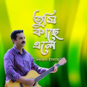 তুমি কাছে এলে সবি ভালো লাগে (feat. দিদারুল ইসলাম)