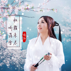 秋霜未尽听落雪